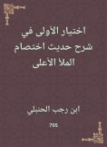 ebook: Choose the first in explaining the hadith of the highest fullness