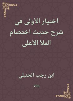ebook: Choose the first in explaining the hadith of the highest fullness