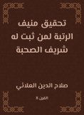 eBook: Munif ranking for those who have been proven to be honored with companionship