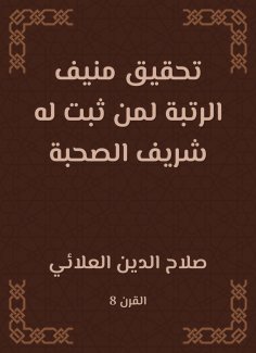 eBook: Munif ranking for those who have been proven to be honored with companionship