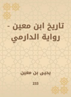 eBook: The history of Ibn Mu'in - Al -Darmi's novel