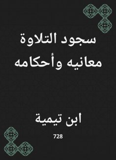 eBook: The prostration of recitation|its meanings and rulings