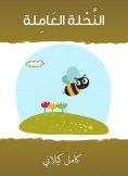 eBook: The working beekeeper