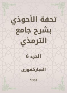 eBook: Tafseed Al - Ahwadi Explaining the Mosque of Tirmidhi