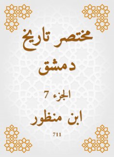 eBook: Abbreviated the history of Damascus