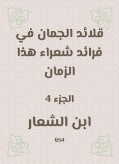 eBook: Al -Juman necklaces in the pioneers of poets of this time