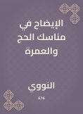eBook: Clarification in the rituals of Hajj and Umrah