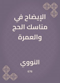 eBook: Clarification in the rituals of Hajj and Umrah