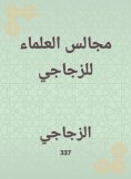 eBook: Scholars' councils for Al -Zajaji