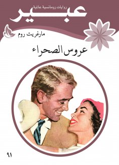 eBook: The desert bride