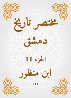 eBook: Abbreviated the history of Damascus