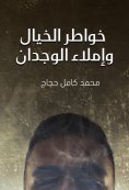 eBook: Thoughts of imagination and dictation of conscience