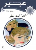 eBook: Candle under the rain