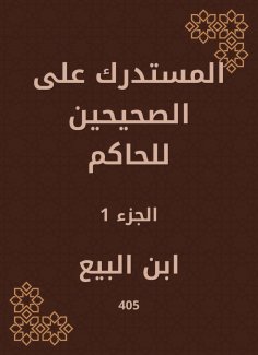 eBook: Al -Mustadrak on the two right to the ruler