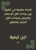 eBook: A great rule in the difference between the worship of the people of Islam and faith and the worship 