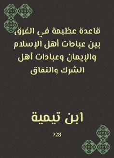 eBook: A great rule in the difference between the worship of the people of Islam and faith and the worship 