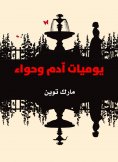 eBook: Adam and Eve's diaries