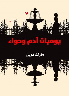 eBook: Adam and Eve's diaries