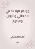 eBook: Jewels of rhetoric in meanings|statement and innovation