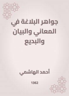 eBook: Jewels of rhetoric in meanings|statement and innovation