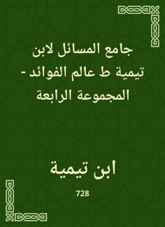 eBook: The Masses of Ibn Taymiyyah, the world of benefits - the fourth group