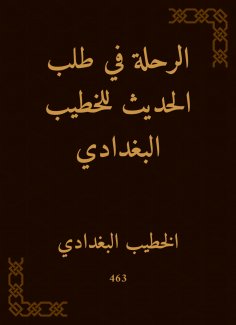 ebook: The journey in requesting the conversation for Al -Khatib Al -Baghdadi