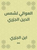 eBook: Al -Awali for Shams Al -Din Al -Jazari