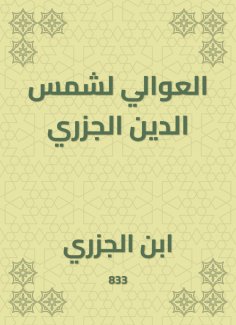 eBook: Al -Awali for Shams Al -Din Al -Jazari