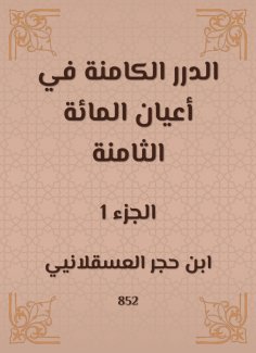 eBook: Al -Durar inherent in the eight hundred notables