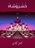 eBook: Khusrosh