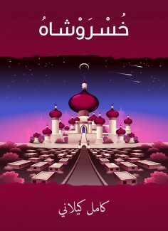 eBook: Khusrosh