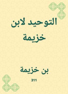 ebook: Tawheed by Ibn Khuzaymah