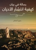 eBook: A message in a statement of how religions spread