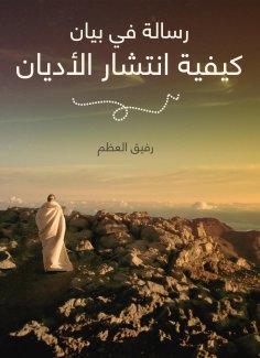 eBook: A message in a statement of how religions spread