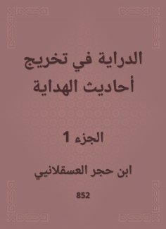 eBook: Knowledge of graduating the hadiths of guidance