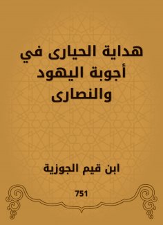 eBook: Hidaya Al -Hayyari in the answers of the Jews and Christians
