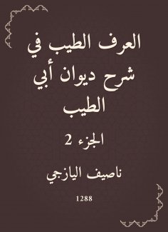 eBook: Good custom in explaining the Diwan of Abi Al -Tayeb