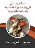 eBook: Lectures in the history of economic principles and European systems