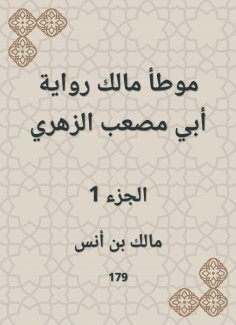 eBook: The owner of the owner of Abu Musab Al -Zuhri's novel