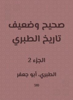 eBook: Correct and weak history of Al -Tabari