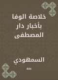 eBook: Al -Wafa summary in the news of Dar Al -Mustafa