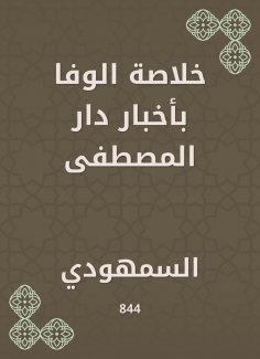 eBook: Al -Wafa summary in the news of Dar Al -Mustafa