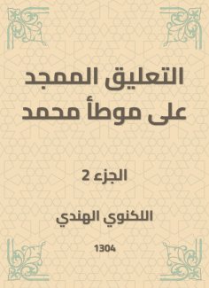 eBook: The glorified comment on Muhammad's Muwatta