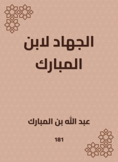 eBook: Jihad for Ibn Al -Mubarak
