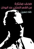 eBook: Selected newspapers of representative poetry in Greece