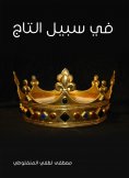 eBook: For the sake of crown