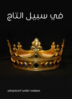 eBook: For the sake of crown
