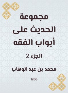 eBook: Hadith group on the gates of jurisprudence