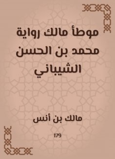 eBook: The owner of the owner of Muhammad ibn al -Hasan al -Shaibani