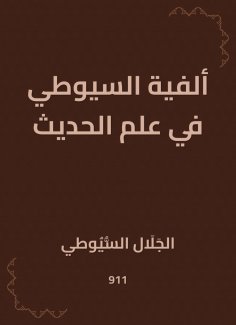 eBook: Al -Suyuti Millennium in Hadith
